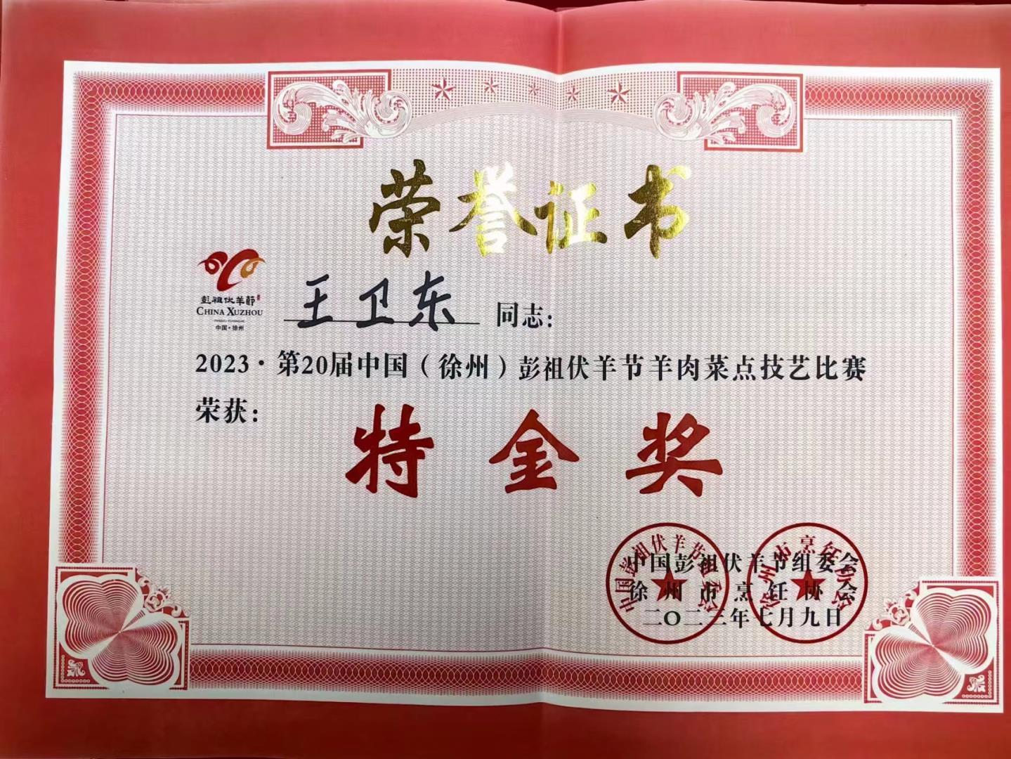 第二十屆中國(guó)(徐州)彭祖伏羊節(jié)羊肉菜點(diǎn)技藝比賽(廚師團(tuán)隊(duì)榮譽(yù)證書)