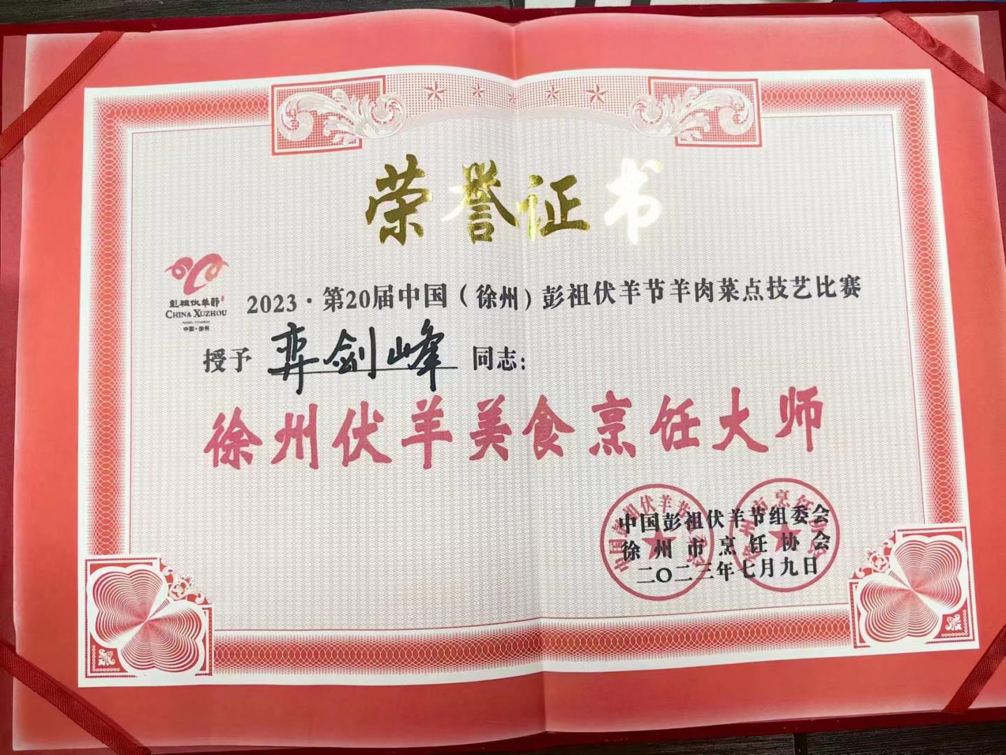 第二十屆中國(guó)(徐州)彭祖伏羊節(jié)羊肉菜點(diǎn)技藝比賽(廚師團(tuán)隊(duì)榮譽(yù)證書)