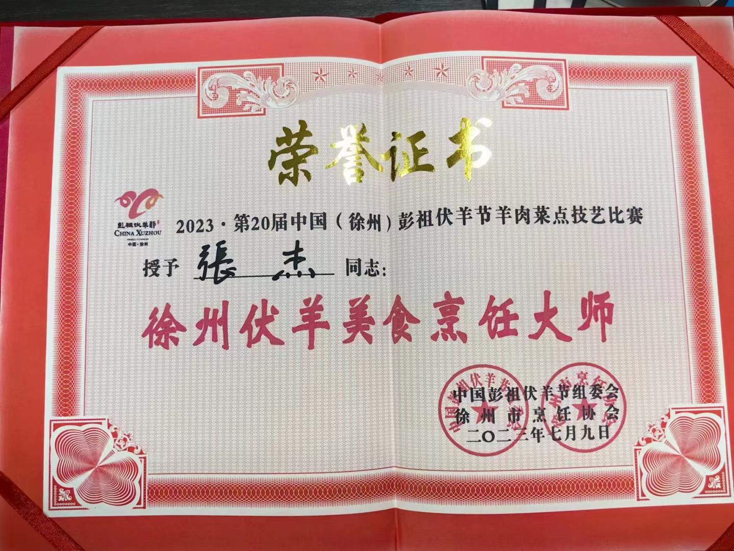 第二十屆中國(guó)(徐州)彭祖伏羊節(jié)羊肉菜點(diǎn)技藝比賽(廚師團(tuán)隊(duì)榮譽(yù)證書)
