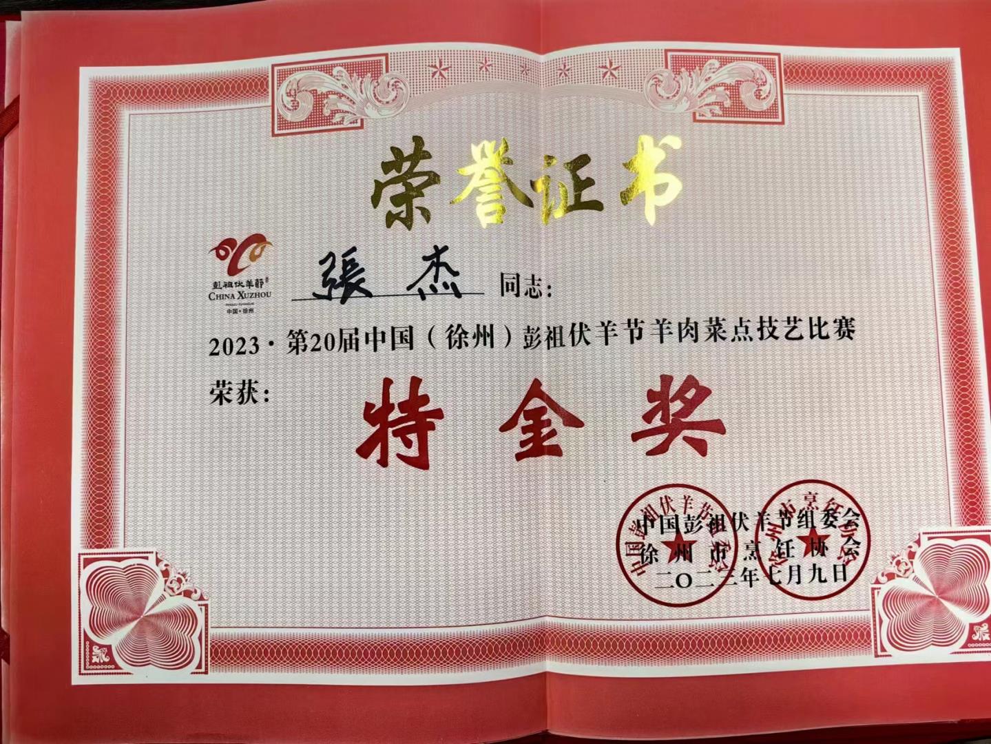 第二十屆中國(guó)(徐州)彭祖伏羊節(jié)羊肉菜點(diǎn)技藝比賽(廚師團(tuán)隊(duì)榮譽(yù)證書)